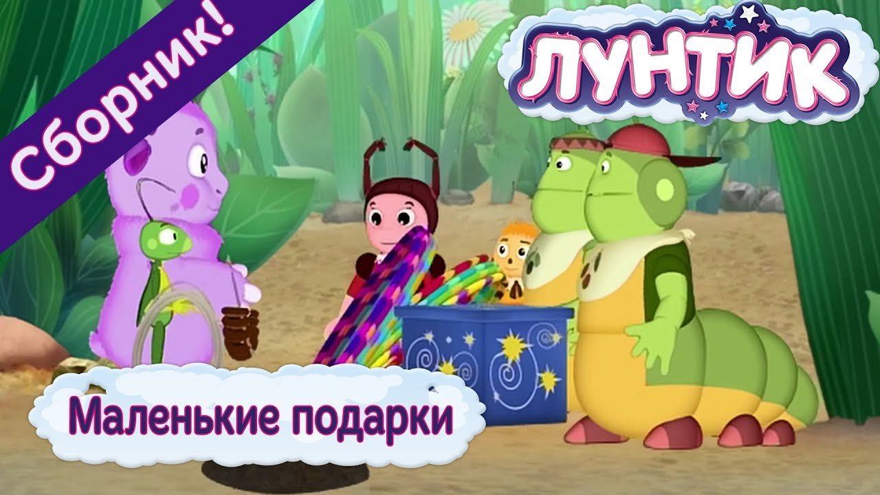 Malenkie-podarki-Luntik-Sbornik-multfilmov-2018