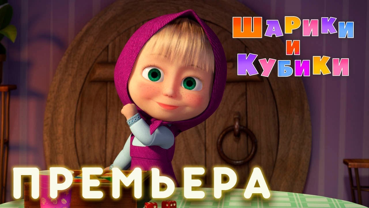 Masha-i-Medved-SHariki-i-Kubiki-Seriya-72