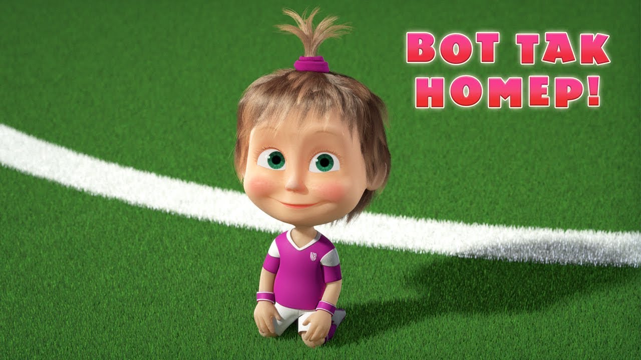 Masha-i-Medved-Vot-tak-nomer-Vypusk-pro-futbol