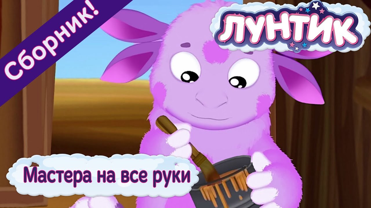 Mastera-na-vse-ruki-Luntik-Sbornik-multfilmov-2018