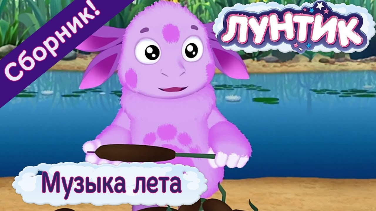 Muzyka-leta-Luntik-Sbornik-multfilmov-2018