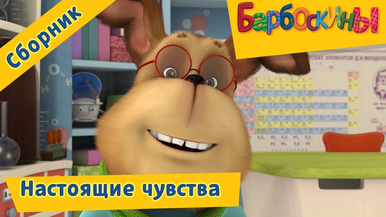 Nastoyashhie-chuvstva-Barboskiny-Sbornik-multfilmov-2018