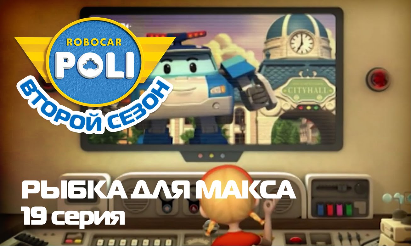 Robokar-Poli-Transformery-Rybka-dlya-Maksa-Epizod-19