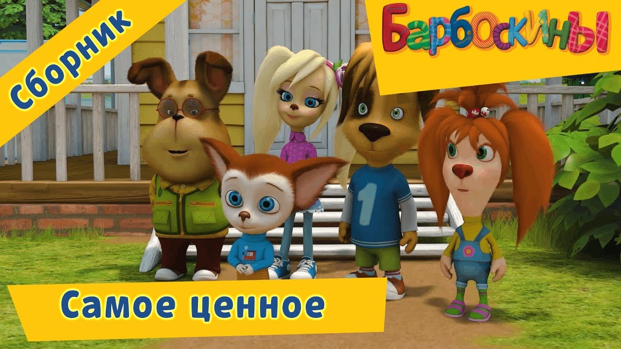 Samoe-tsennoe-Barboskiny-Sbornik-multfilmov-2018