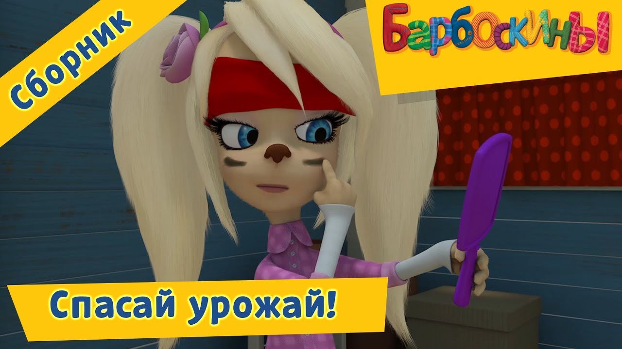 Spasaj-urozhaj-Barboskiny-Sbornik-multfilmov-2018