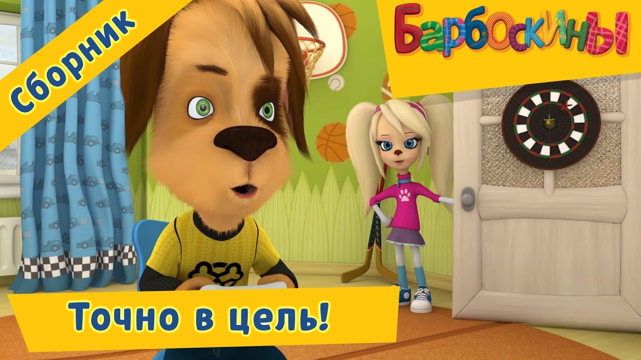 Tochno-v-tsel-Barboskiny-Sbornik-multfilmov-2018