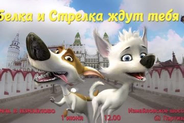 Belka-i-Strelka-na-festivale-Sladkaya-radost-1-iyunya
