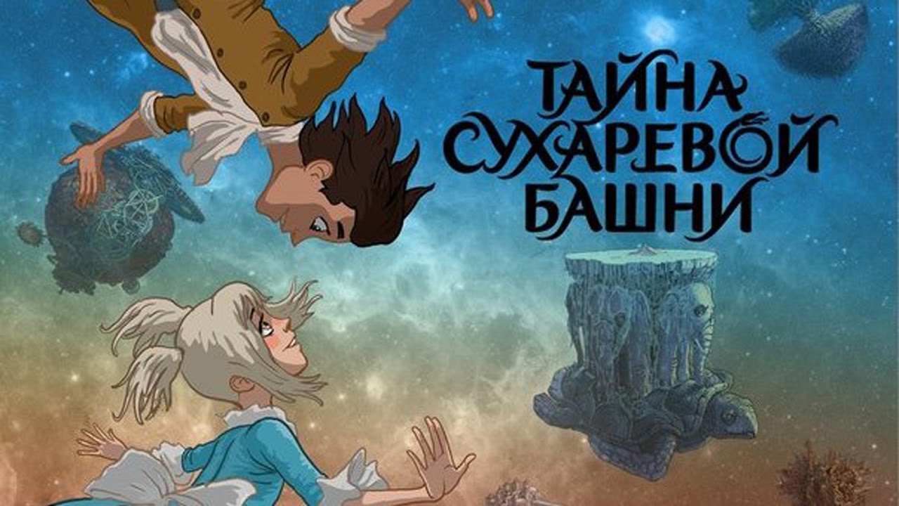 CHarodej-ravnovesiya.-Tajna-Suharevoj-bashni-Trejler-3-2015