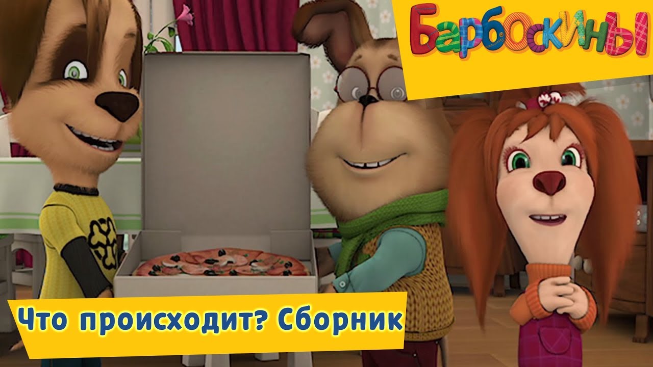CHto-proishodit-Barboskiny-Sbornik-multfilmov-2018