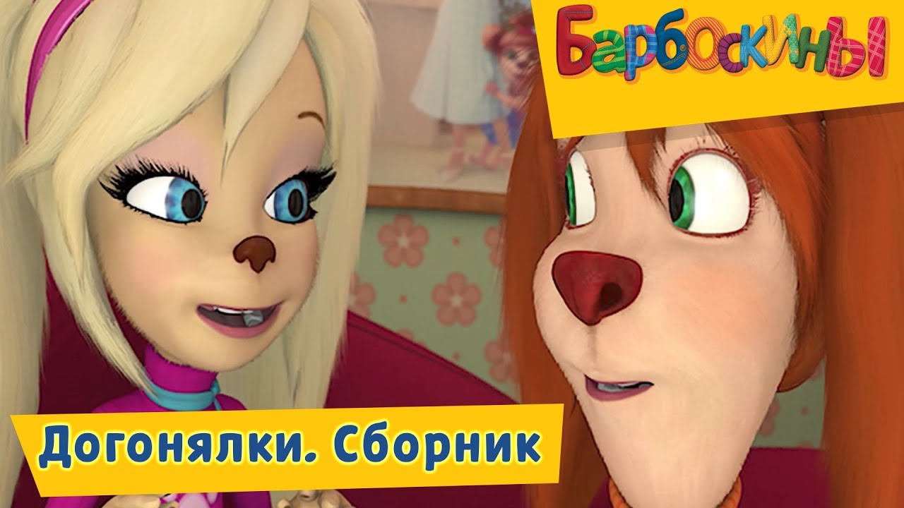 Dogonyalki-Barboskiny-Sbornik-multfilmov-2018