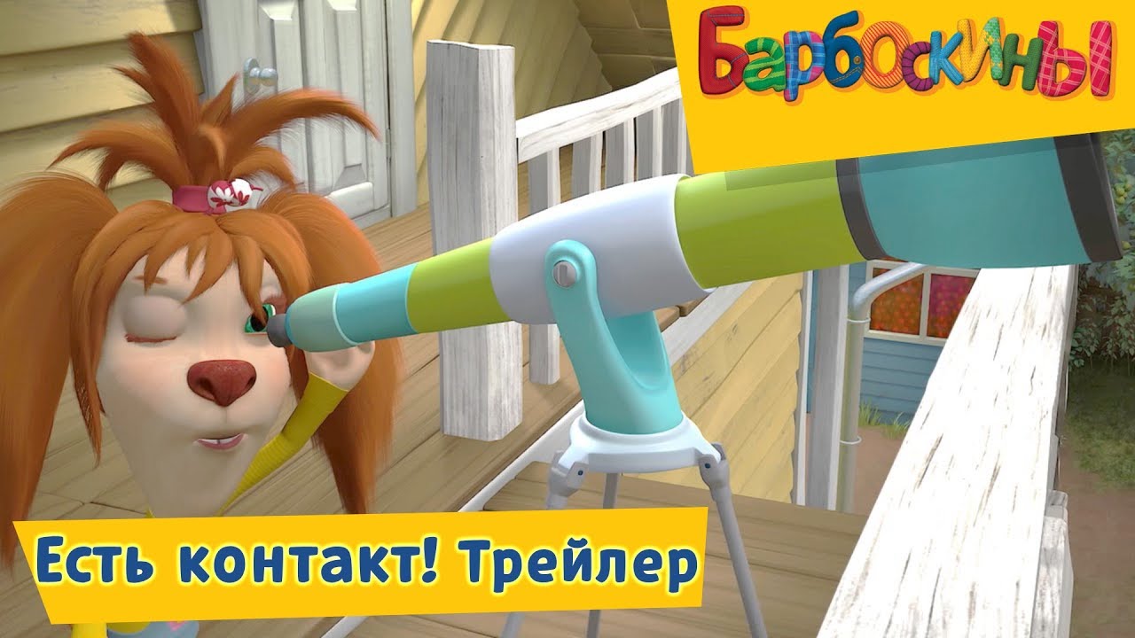 Est-kontakt-Barboskiny-Novaya-seriya.-Trejler