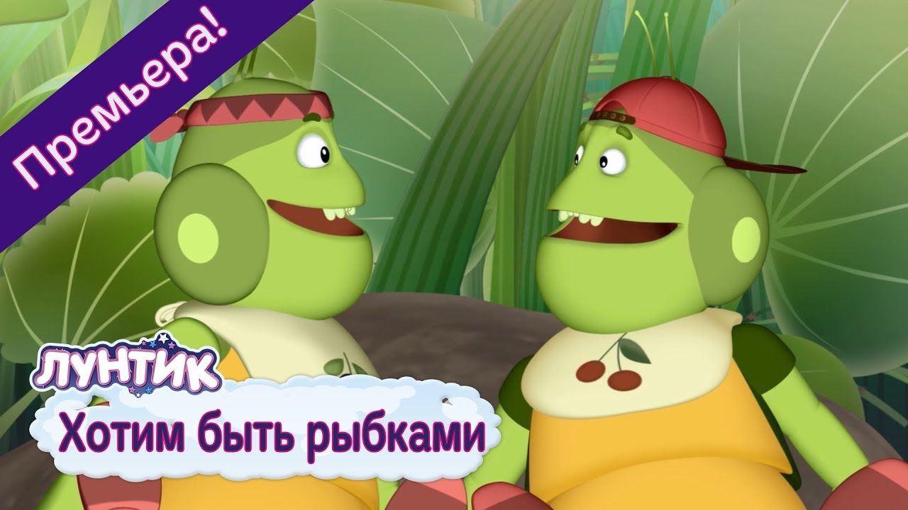 Hotim-byt-rybkami-Luntik-Novaya-490-seriya