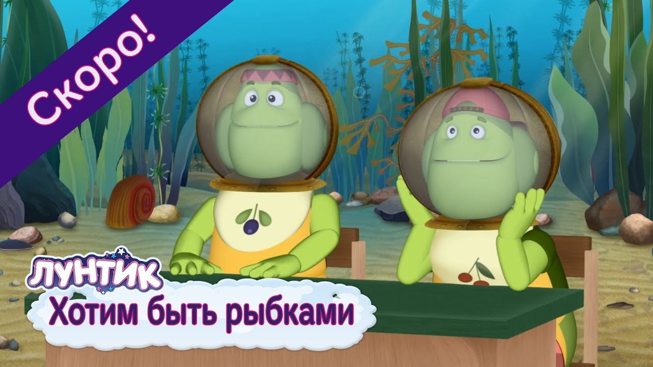 Hotim-byt-rybkami-Luntik-Novaya-seriya.-Trejler