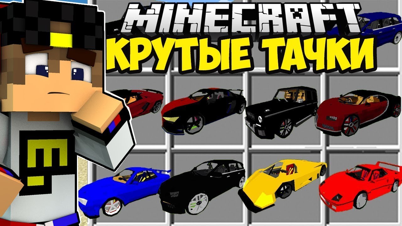 MAJNKRAFT-MASHINY-MOD-KAK-SDELAT-MASHINU-I-ZASHHITA-NUBA-REALNYE-MASHINY-OBZOR-MODA-MINECRAFT-MODS