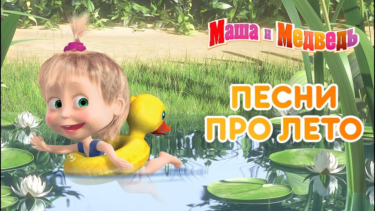 Masha-i-Medved-Pesni-pro-leto