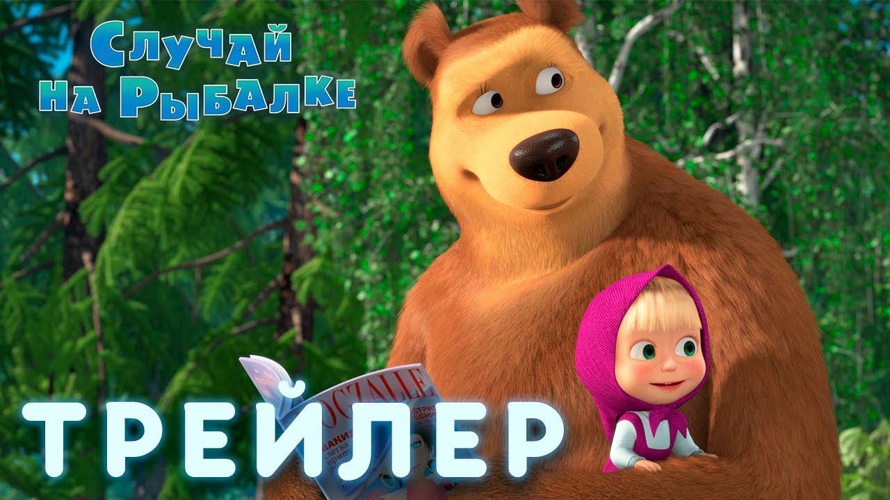 Masha-i-Medved-Sluchaj-na-rybalke-Trejler