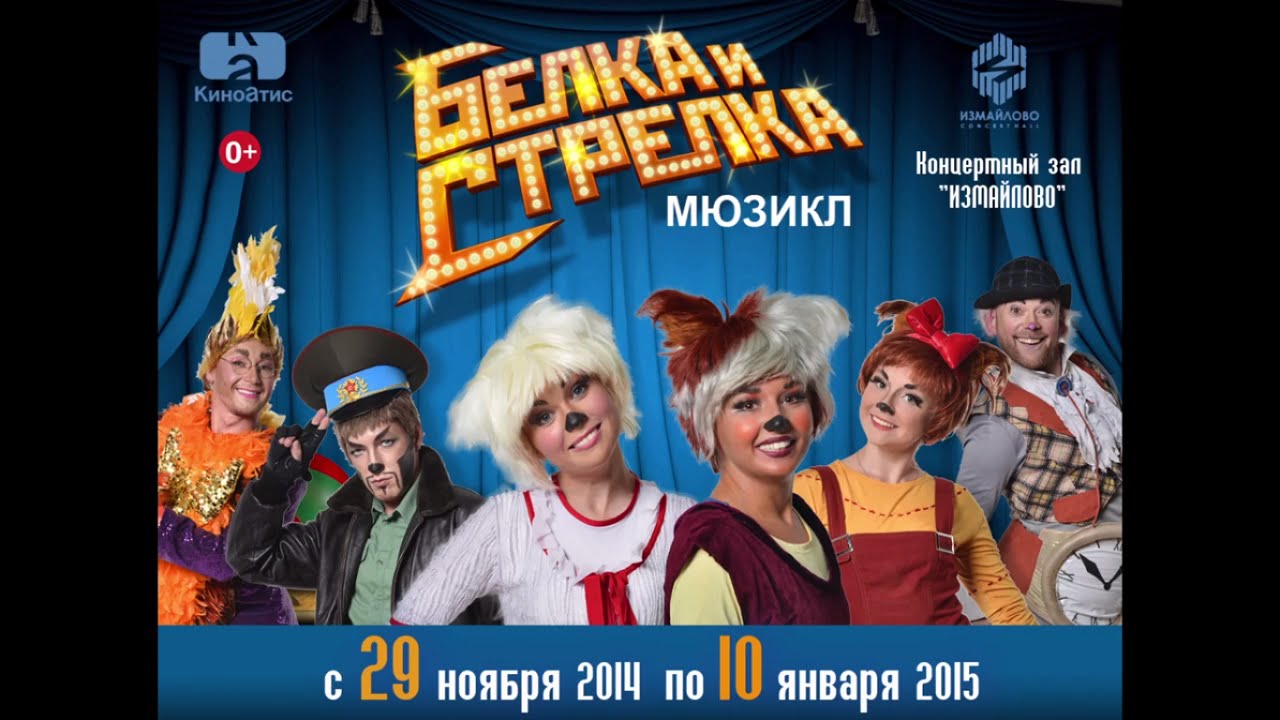Myuzikl-Belka-i-Strelka.-Novyj-trejler