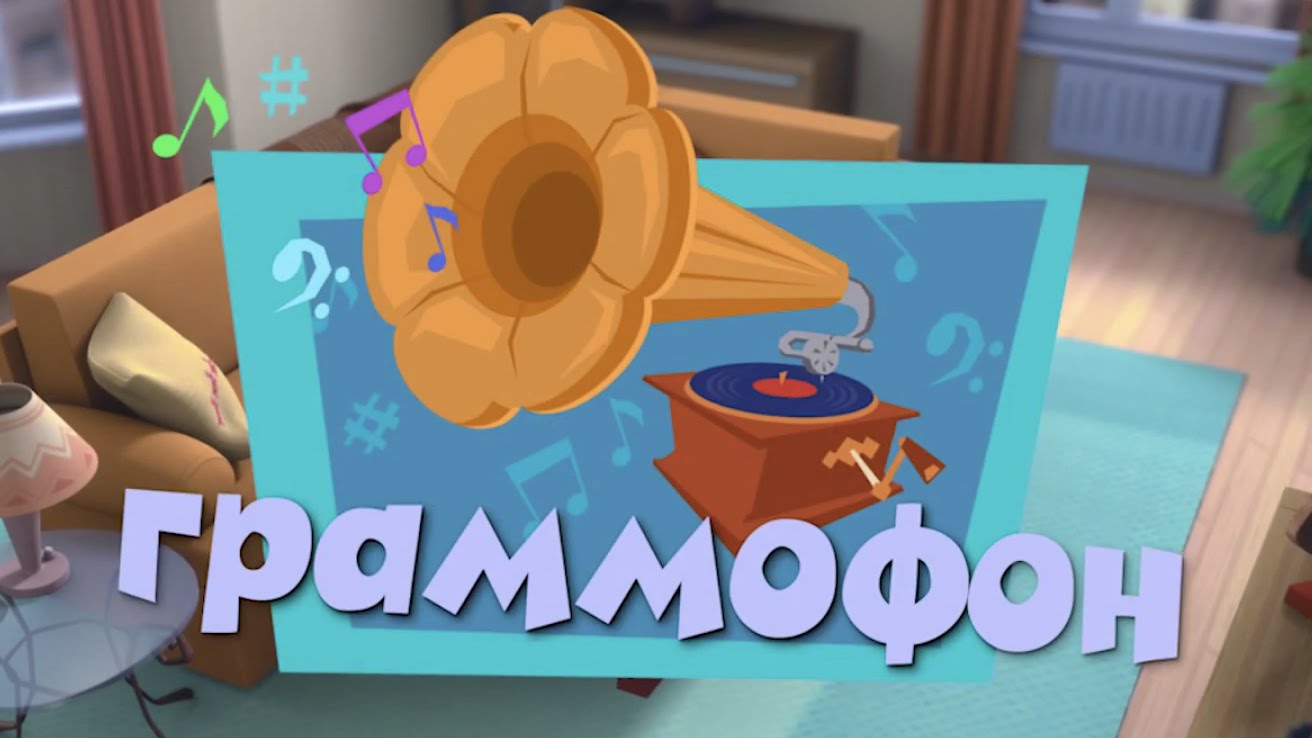 Novye-MultFilmy-Fiksiki-Grammofon