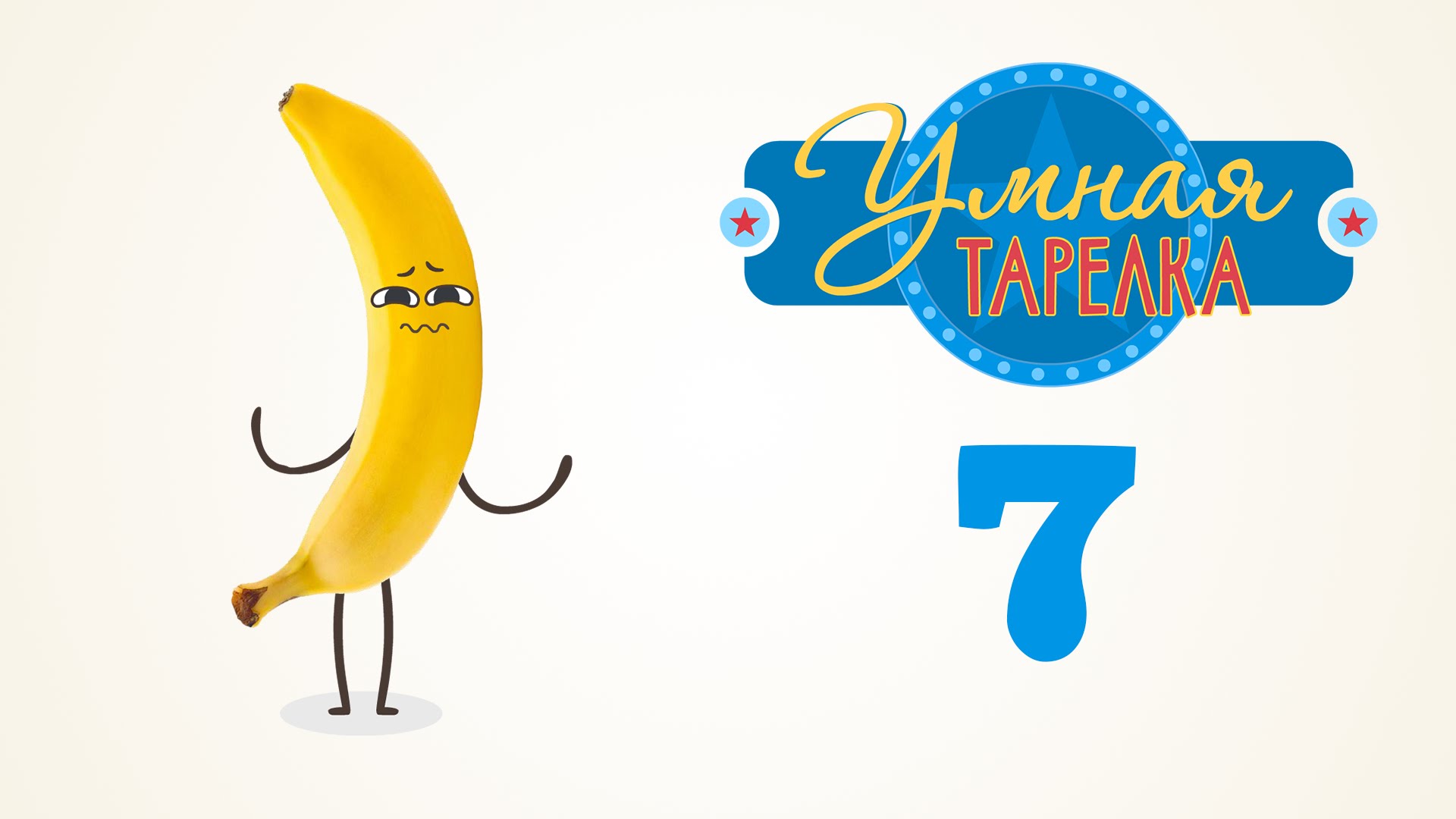 Poznavatelno-razvlekatelnoe-shou-Umnaya-tarelka.-Vypusk-7