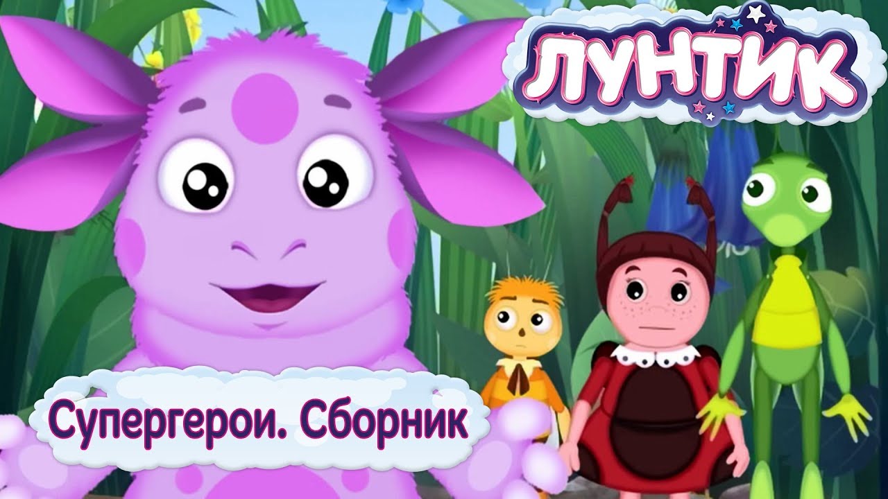 Supergeroi-Luntik-Sbornik-multfilmov-2018