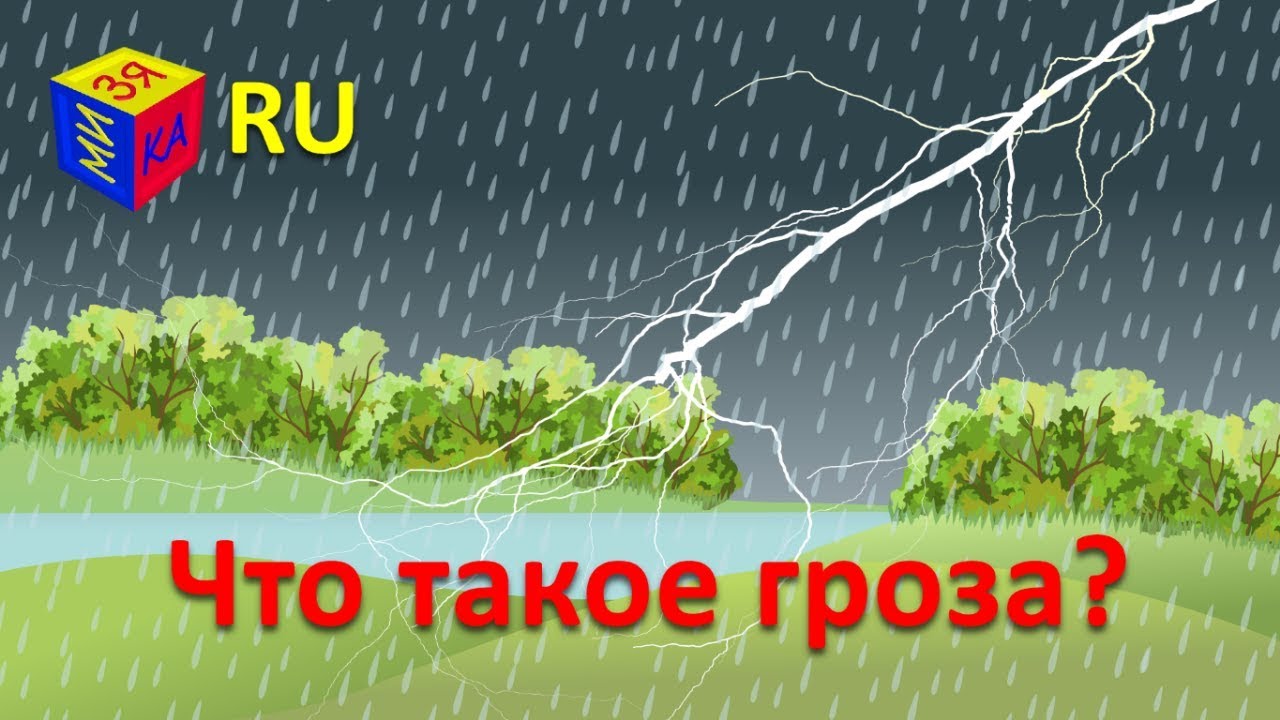 CHto-takoe-grom-dlya-detej.-Pochemuchka-CHTO-TAKOE-GROZA-Obuchayushhie-multfilmy-dlya-detej-ot-4-5-let