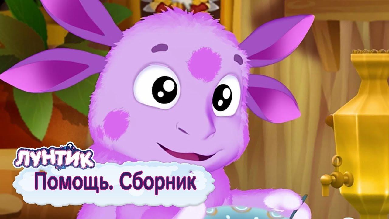 Pomoshh-Luntik-Sbornik-multfilmov-2018