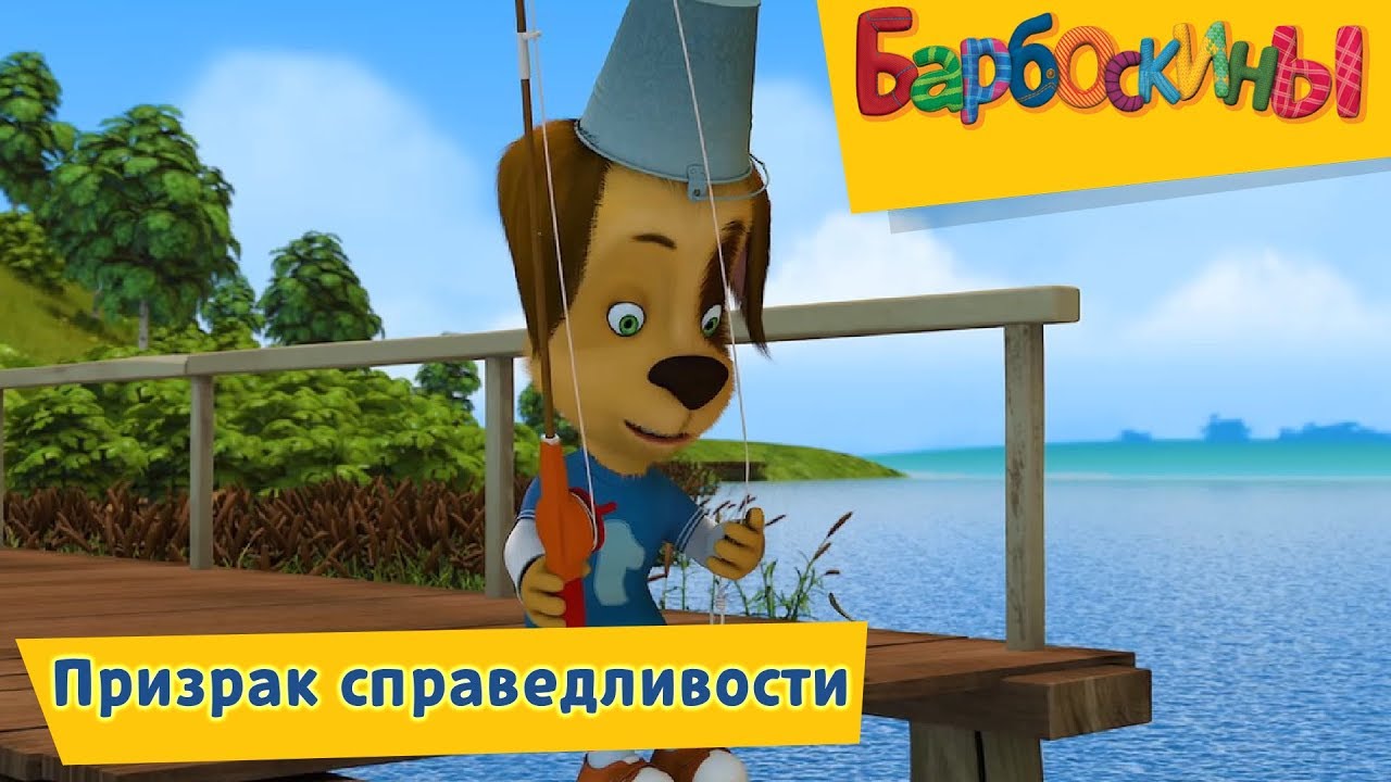 Prizrak-spravedlivosti-Barboskiny-Novaya-seriya.-Trejler