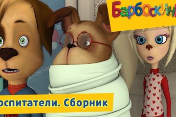 Vospitateli-Barboskiny-Sbornik-multfilmov-2018