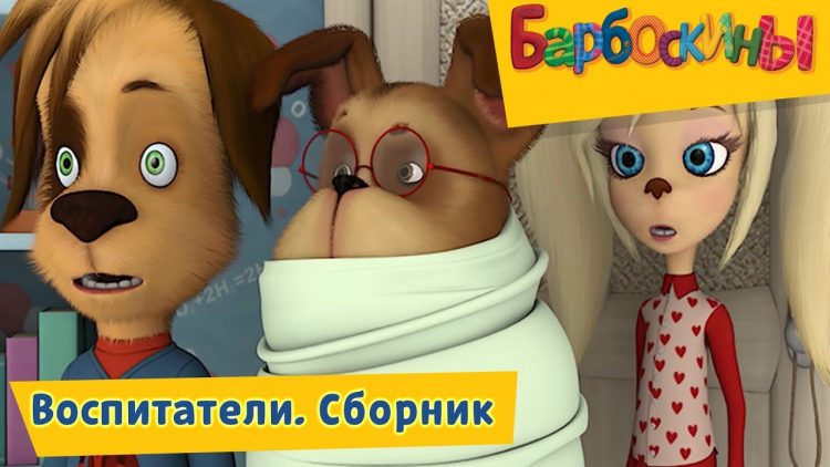 Vospitateli-Barboskiny-Sbornik-multfilmov-2018
