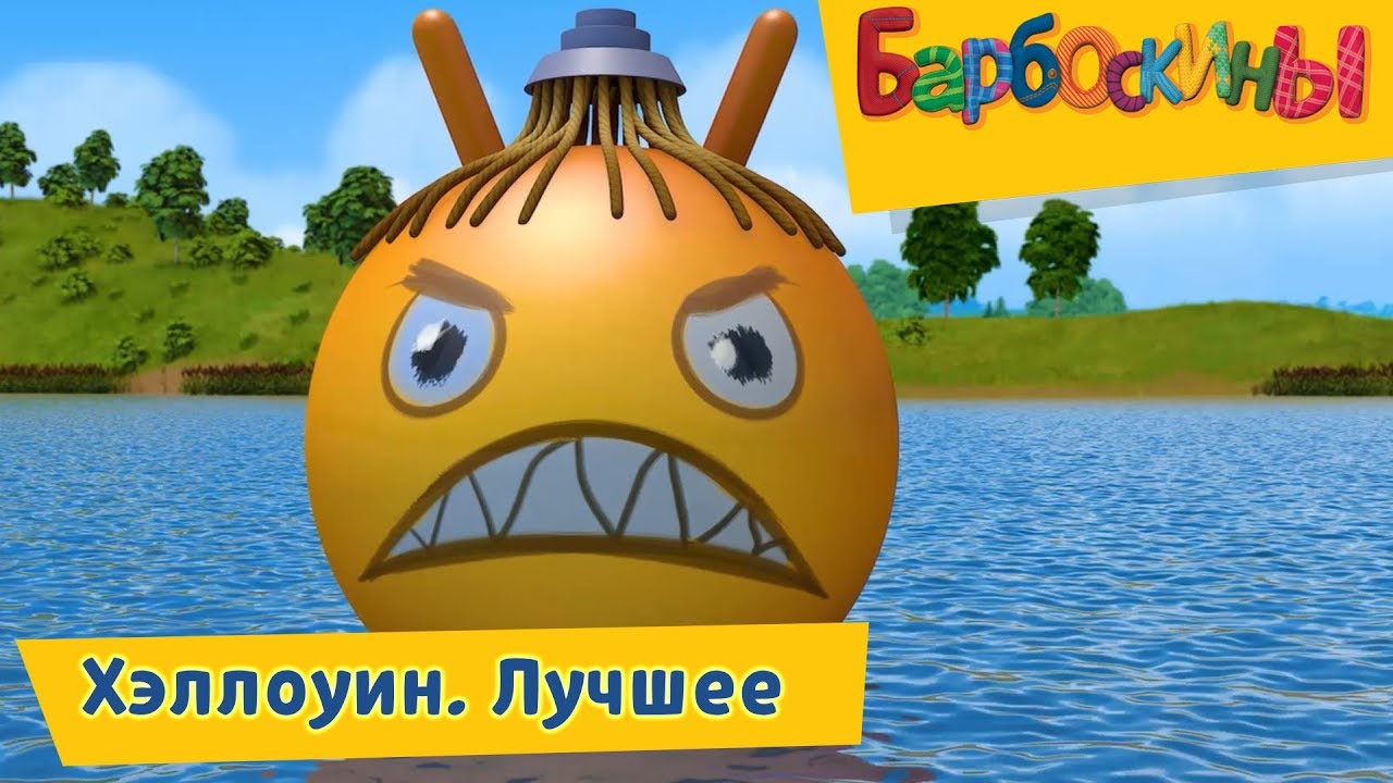 Hellouin-Luchshee-Barboskiny-Sbornik-multfilmov-2018