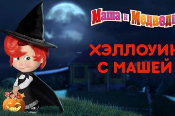 Masha-i-Medved-Halloween-s-Mashej-Samye-strashnye-serii