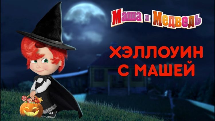 Masha-i-Medved-Halloween-s-Mashej-Samye-strashnye-serii