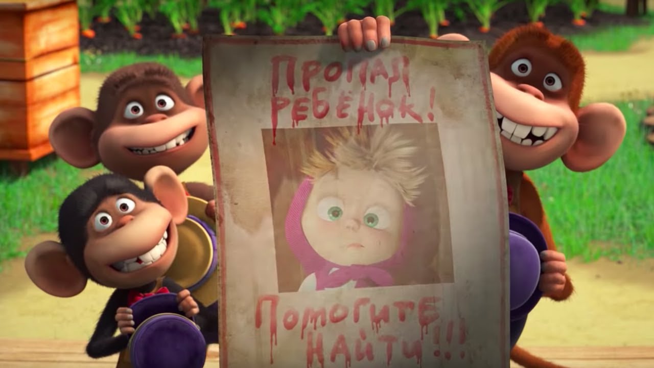Masha-i-Medved-Vot-kak-byvaet-Propal-rebenok
