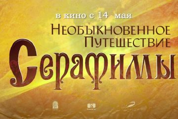 Novyj-multfilm-2015-Neobyknovennoe-puteshestvie-Serafimy-Trejler