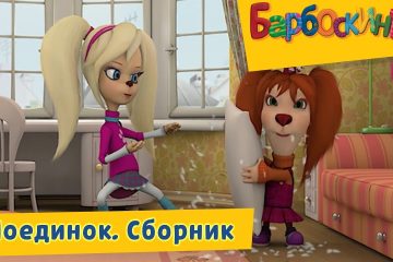 Poedinok-Barboskiny-Sbornik-multfilmov-2018