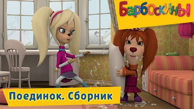Poedinok-Barboskiny-Sbornik-multfilmov-2018