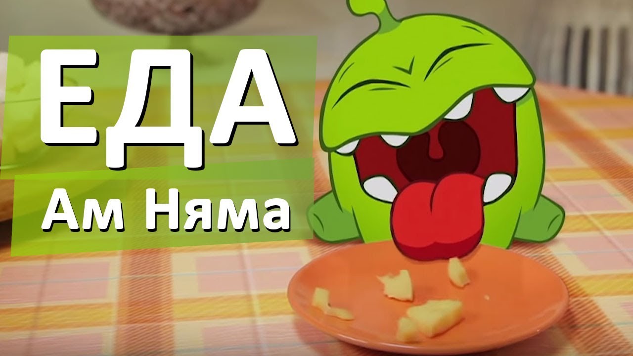 Am-Nyam-EDA-Priklyucheniya-Am-Nyama-vse-serii-podryad