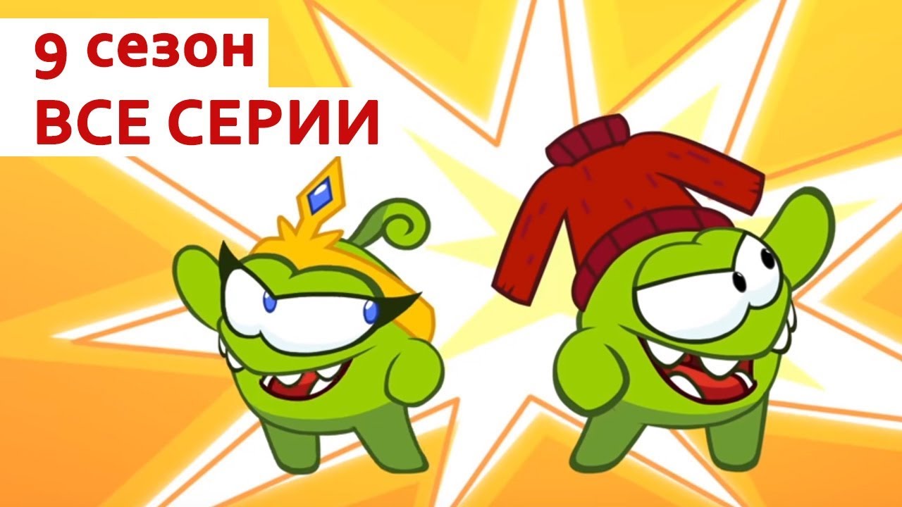 Am-Nyam-VES-9-SEZON-vse-serii-podryad-Priklyucheniya-Am-Nyama