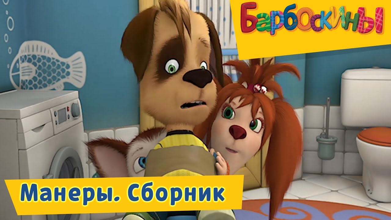 Manery-Barboskiny-Sbornik-multfilmov-2018