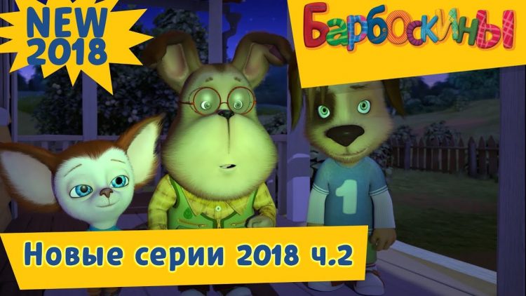 Novye-serii-2018-ch.-2-Barboskiny-Sbornik-multfilmov-2018
