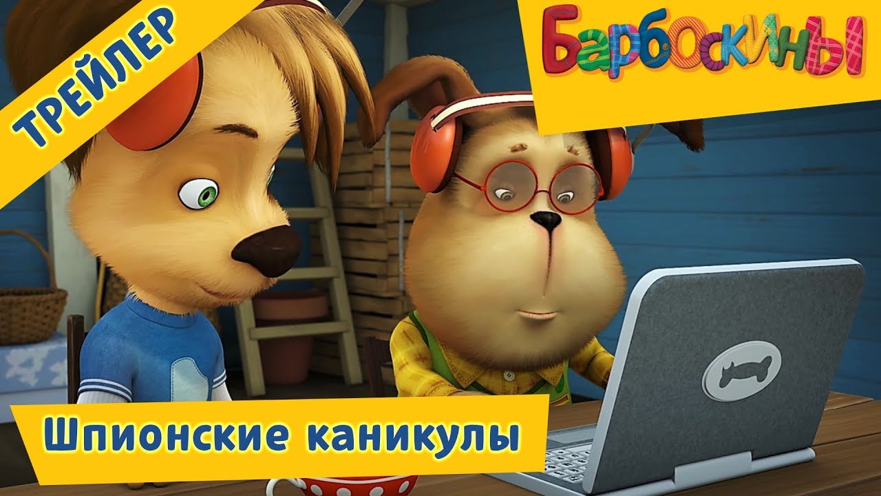 SHpionskie-kanikuly-Barboskiny-Premera-Novaya-seriya.-Trejler