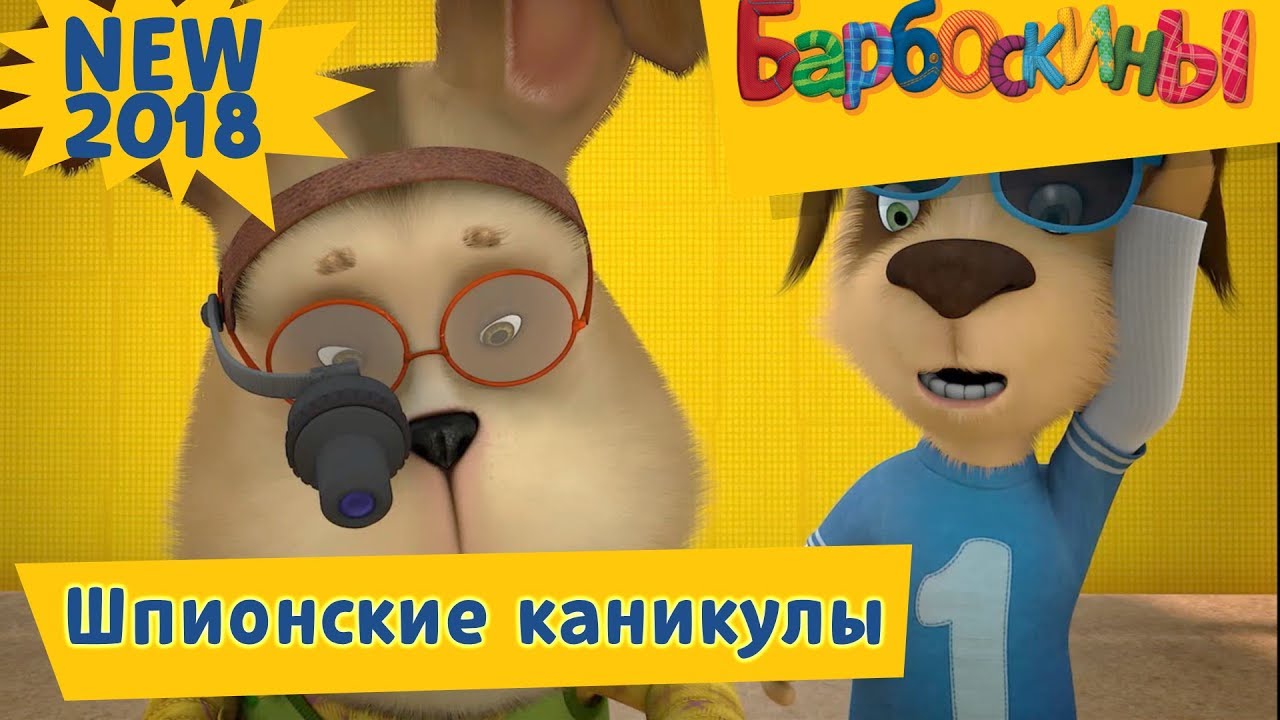 SHpionskie-kanikuly-Barboskiny-Premera-Novaya-seriya