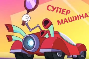 Super-Kar-dlya-Am-Nyama-novye-serii-multiki-2018