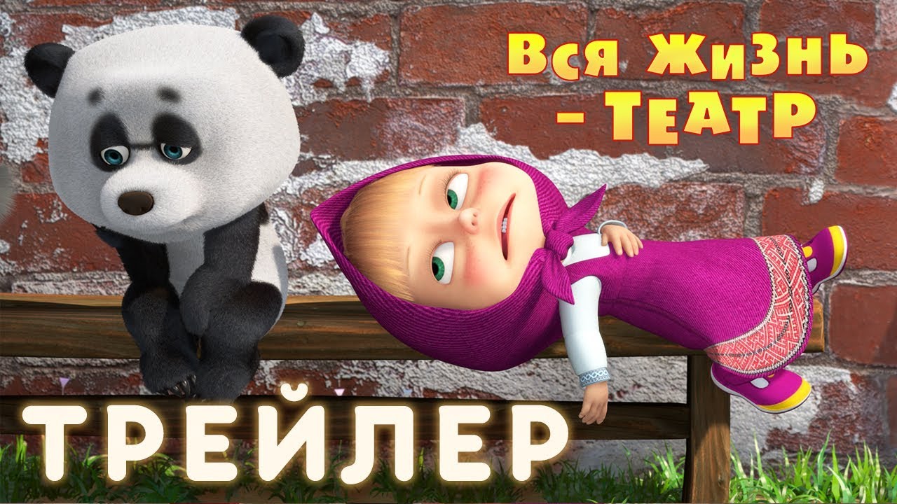 Masha-i-Medved-Vsya-zhizn-teatr-Trejler