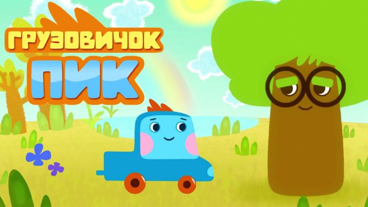 Razvivayushhij-multfilm-dlya-detej-Gruzovichok-Pik-multik-pro-mashinki-trejler
