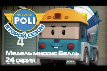 Robokar-Poli-Transformery-Medal-missis-Bell-Epizod-24