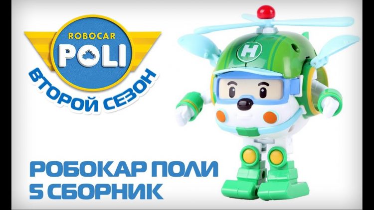 Robokar-Poli-na-russkom-Vtoroj-sezon-Vse-serii-podryad-21-25-serii