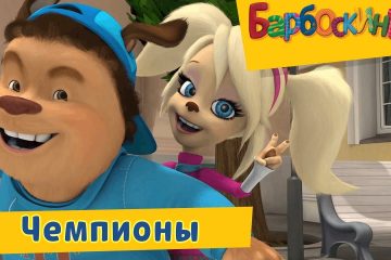 CHempiony-Barboskiny-Sbornik-multfilmov-2019