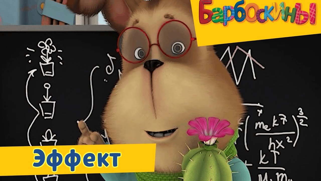 Effekt-Barboskiny-Sbornik-multfilmov-2019