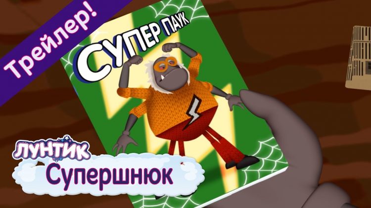 Supershnyuk-Luntik-Novaya-seriya.-Trejler